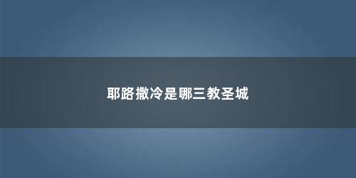 耶路撒冷是哪三教圣城