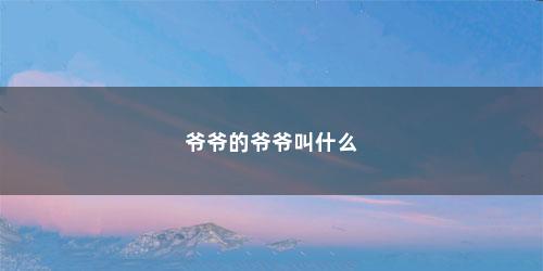 爷爷的爷爷叫什么