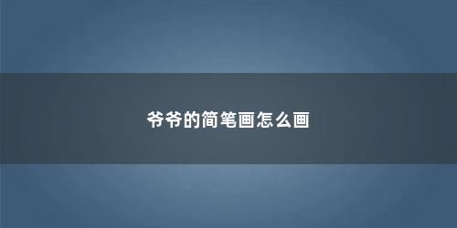 爷爷的简笔画怎么画