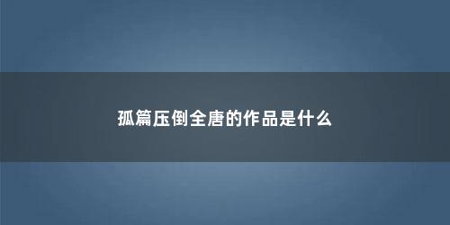 孤篇压倒全唐的作品是什么