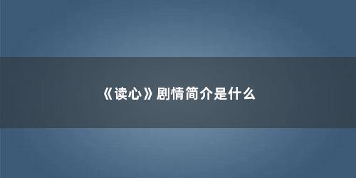 《读心》剧情简介是什么