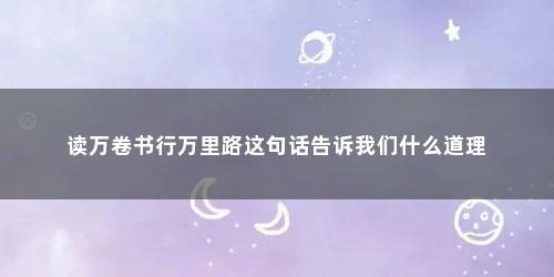读万卷书行万里路这句话告诉我们什么道理