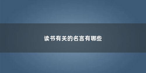 读书有关的名言有哪些