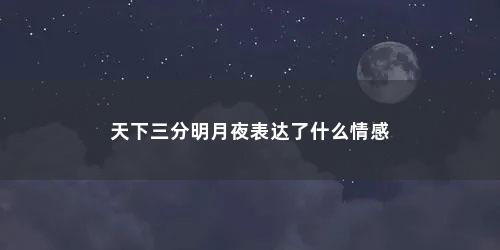 天下三分明月夜表达了什么情感