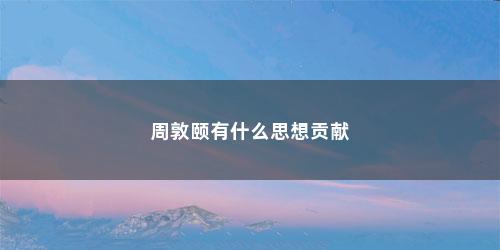 周敦颐有什么思想贡献