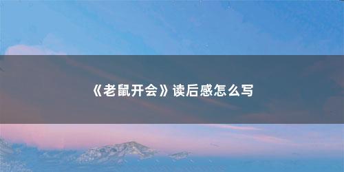 《老鼠开会》读后感怎么写