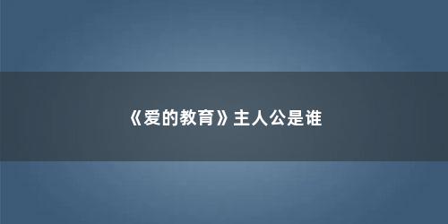 《爱的教育》主人公是谁