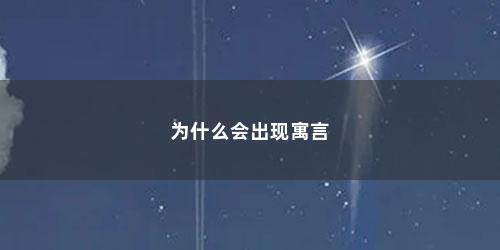 为什么会出现寓言