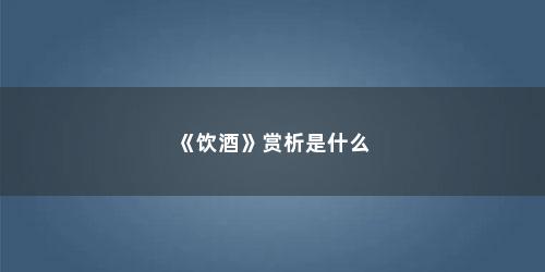《饮酒》赏析是什么