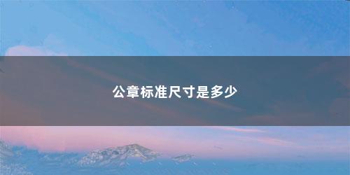 公章标准尺寸是多少