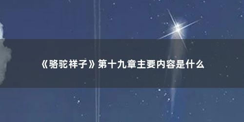 《骆驼祥子》第十九章主要内容是什么