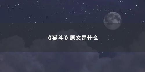 《猫斗》原文是什么