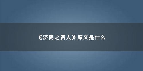 《济阴之贾人》原文是什么