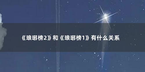 《琅琊榜2》和《琅琊榜1》有什么关系