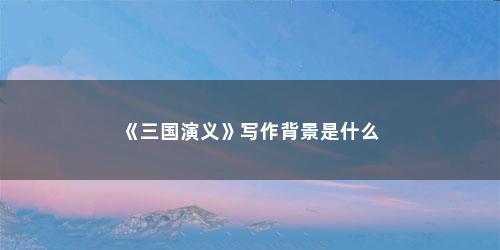 《三国演义》写作背景是什么