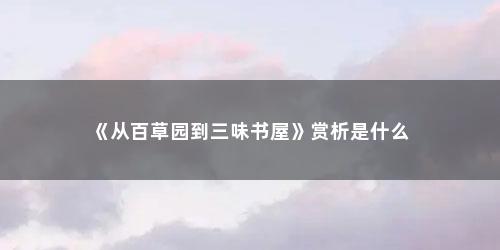 《从百草园到三味书屋》赏析是什么