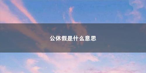 公休假是什么意思