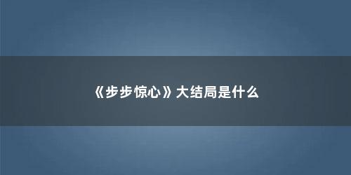《步步惊心》大结局是什么