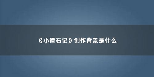 《小谭石记》创作背景是什么