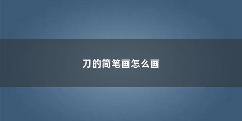 刀的简笔画怎么画