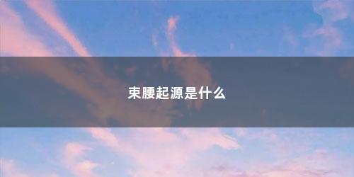 束腰起源是什么