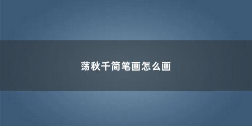 荡秋千简笔画怎么画