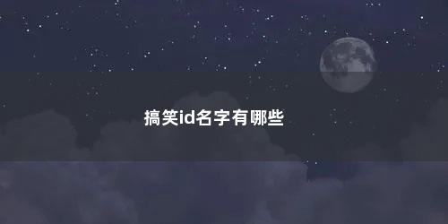搞笑id名字有哪些