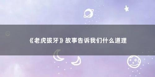 《老虎拔牙》故事告诉我们什么道理
