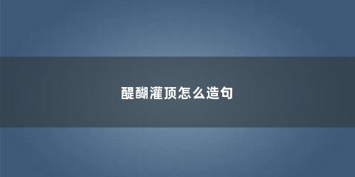 醍醐灌顶怎么造句