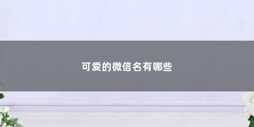 可爱的微信名有哪些