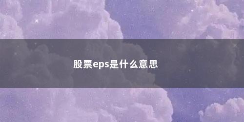 股票eps是什么意思