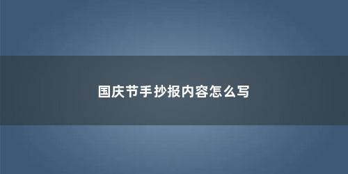 国庆节手抄报内容怎么写