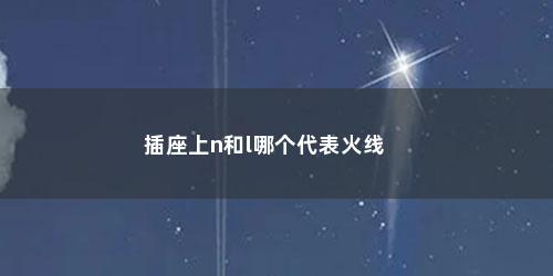 插座上n和l哪个代表火线