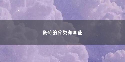 瓷砖的分类有哪些