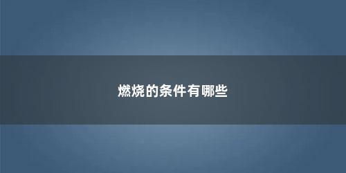 燃烧的条件有哪些
