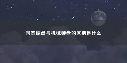 固态硬盘与机械硬盘的区别是什么