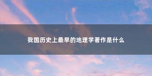 我国历史上最早的地理学著作是什么