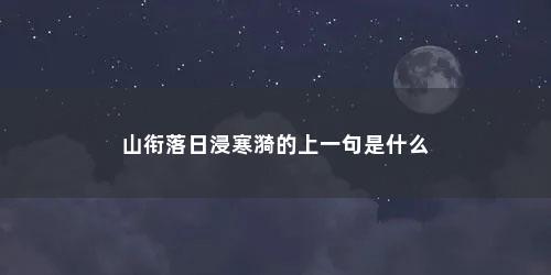 山衔落日浸寒漪的上一句是什么