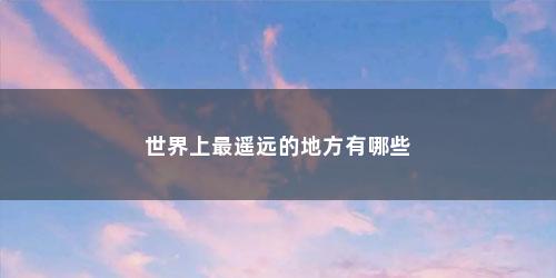世界上最遥远的地方有哪些