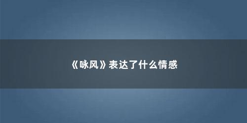 《咏风》表达了什么情感