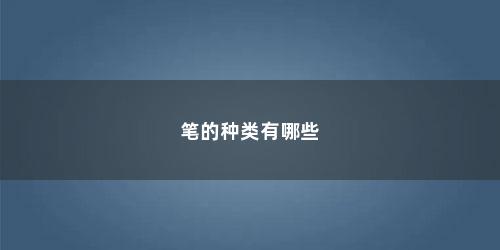 笔的种类有哪些