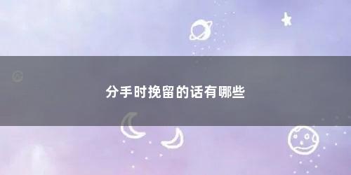 分手时挽留的话有哪些