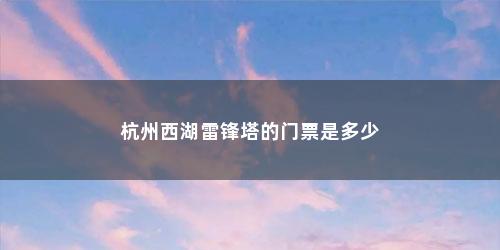 杭州西湖雷锋塔的门票是多少