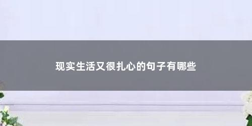 现实生活又很扎心的句子有哪些