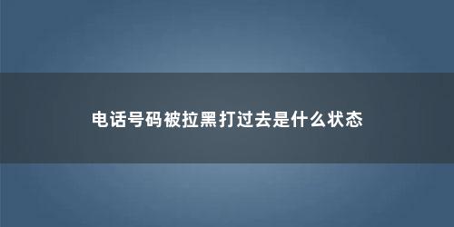 电话号码被拉黑打过去是什么状态