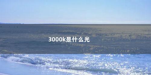 3000k是什么光