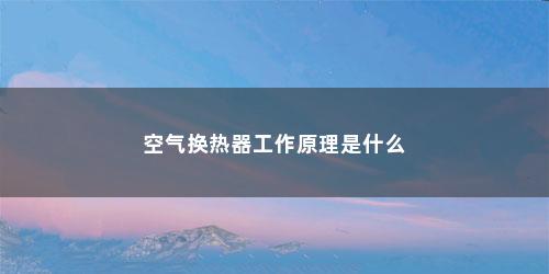 空气换热器工作原理是什么