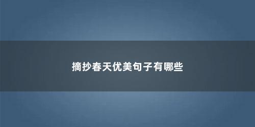 摘抄春天优美句子有哪些