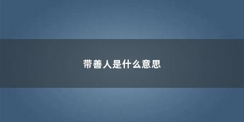 带善人是什么意思