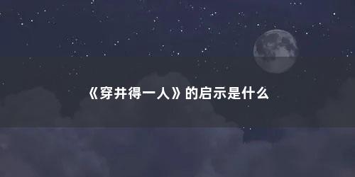 《穿井得一人》的启示是什么